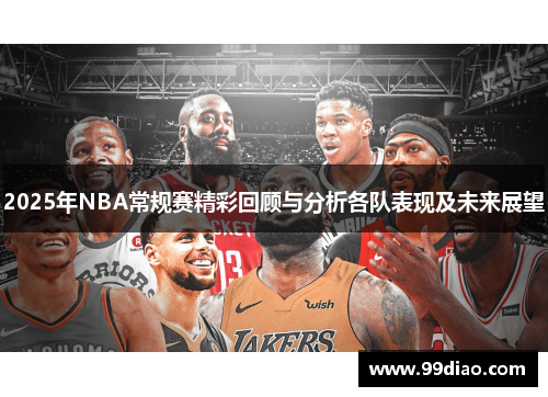 2025年NBA常规赛精彩回顾与分析各队表现及未来展望