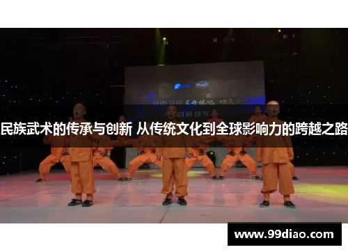 民族武术的传承与创新 从传统文化到全球影响力的跨越之路