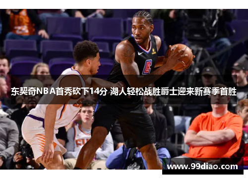 东契奇NBA首秀砍下14分 湖人轻松战胜爵士迎来新赛季首胜